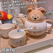  (出清) 上海迪士尼樂園限定 Duffy 立體造型陶瓷茶壺+茶杯套裝 (BP00120)